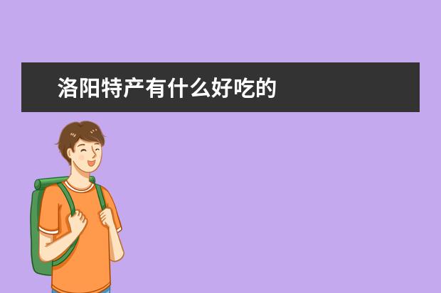 洛阳特产有什么好吃的