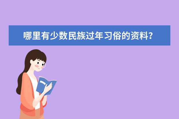 哪里有少数民族过年习俗的资料？