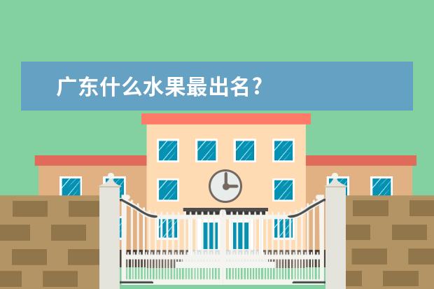 广东什么水果最出名?