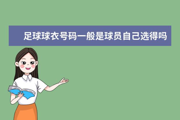 足球球衣号码一般是球员自己选得吗?