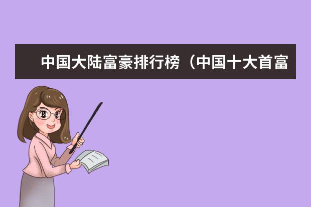 中国大陆富豪排行榜（中国十大首富的上榜人数）