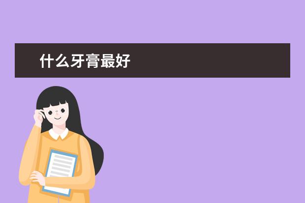 什么牙膏最好