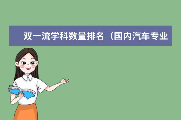 双一流学科数量排名（国内汽车专业排名第一的大学）