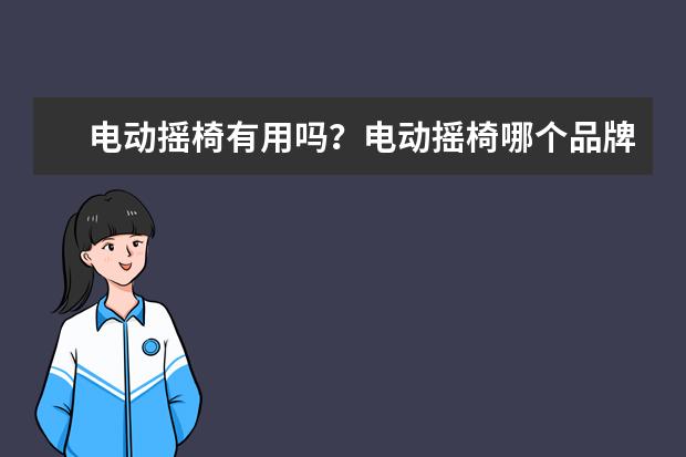 电动摇椅有用吗？电动摇椅哪个品牌好？