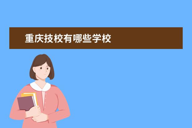 重庆技校有哪些学校