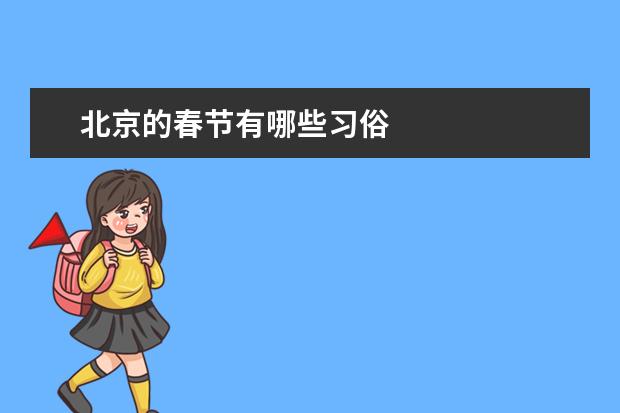 北京的春节有哪些习俗