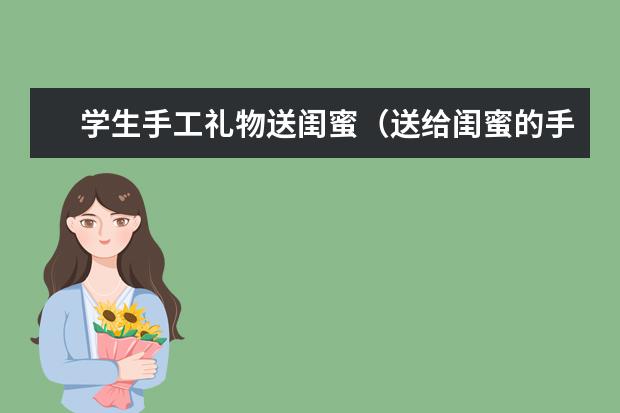 学生手工礼物送闺蜜（送给闺蜜的手工礼物简单又好看）