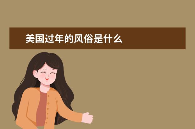 美国过年的风俗是什么