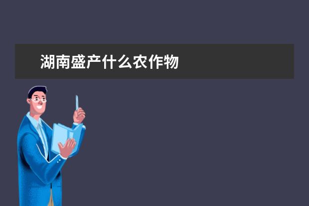 湖南盛产什么农作物