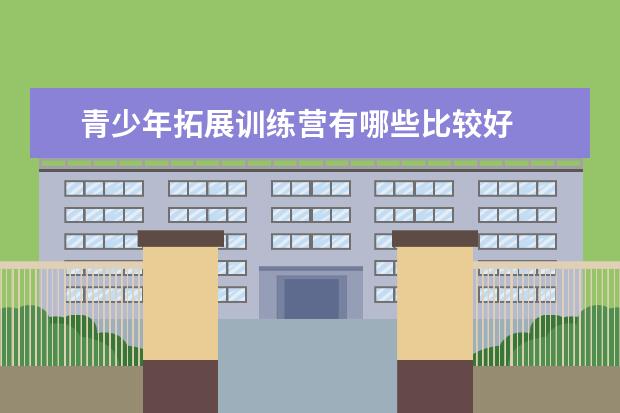 青少年拓展训练营有哪些比较好