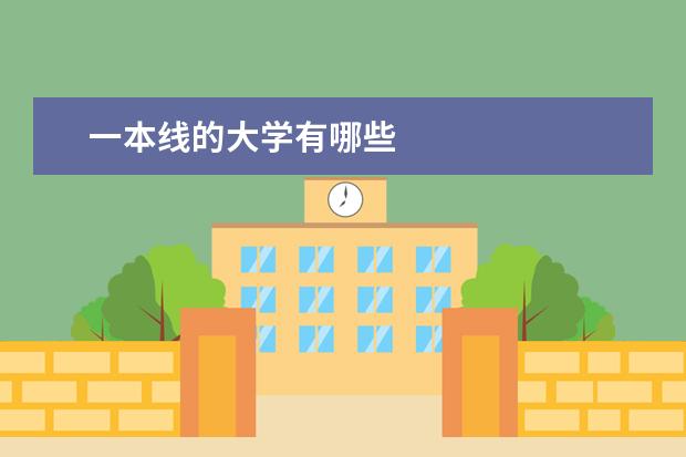一本线的大学有哪些