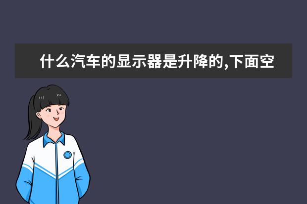 什么汽车的显示器是升降的,下面空调出风口为3个圆圈？