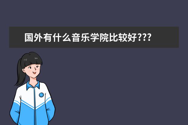 国外有什么音乐学院比较好???