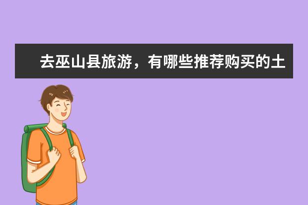 去巫山县旅游，有哪些推荐购买的土特产？