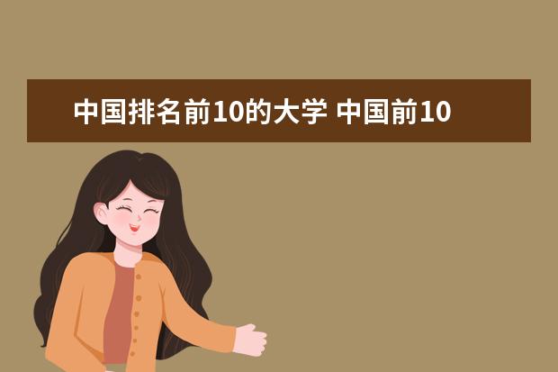 中国排名前10的大学 中国前10名大学排名