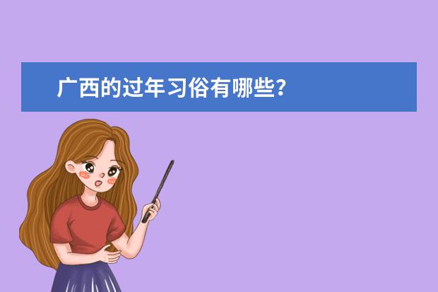 广西的过年习俗有哪些？