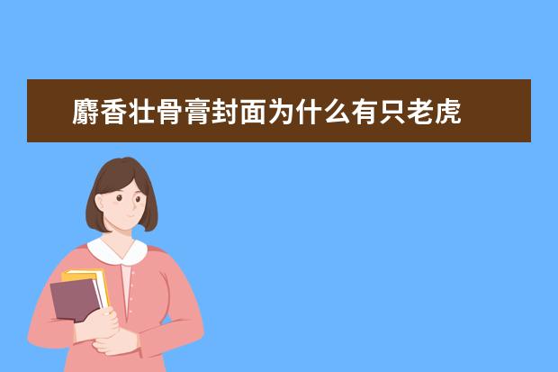 麝香壮骨膏封面为什么有只老虎