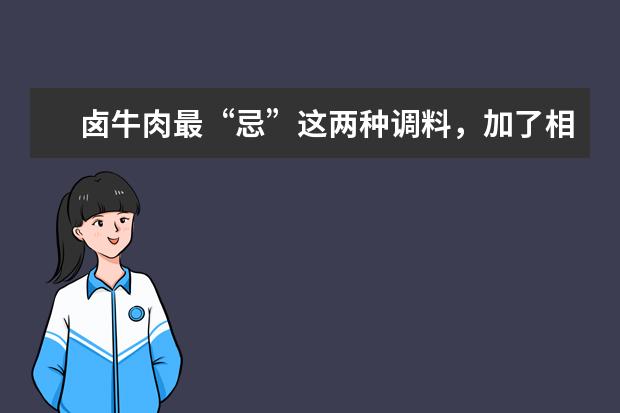 卤牛肉最“忌”这两种调料，加了相当于毁牛肉，9成人都还不懂，你知道吗？