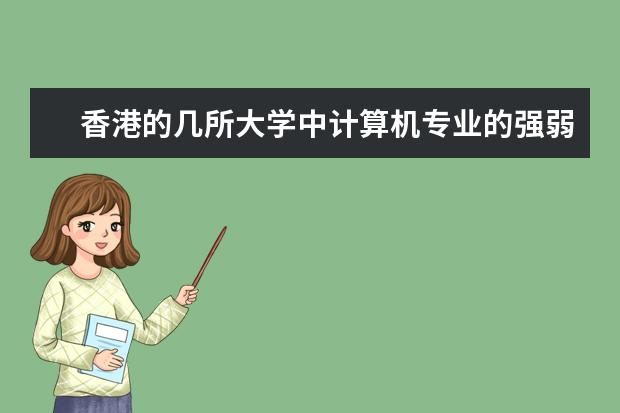 香港的几所大学中计算机专业的强弱排名如何？
