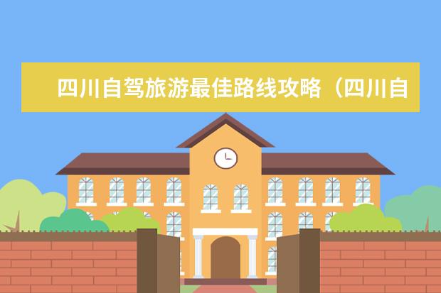 四川自驾旅游最佳路线攻略（四川自驾游去哪好玩，为您推荐6个四川周边自驾游好去处推荐，1-3日景美/经典/特色自驾游攻略）