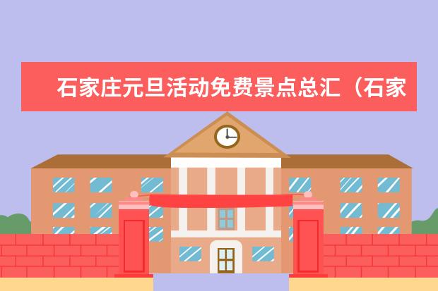 石家庄元旦活动免费景点总汇（石家庄元旦活动免费景点征集）