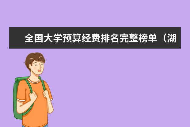 全国大学预算经费排名完整榜单（湖北省大学经费一览表2023）