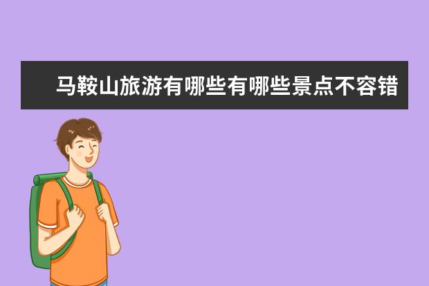 马鞍山旅游有哪些有哪些景点不容错过？