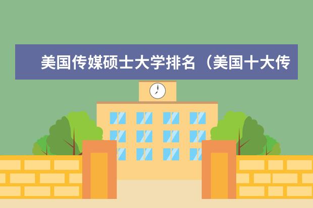 美国传媒硕士大学排名（美国十大传媒学院）