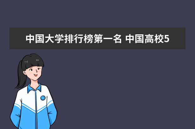 中国大学排行榜第一名 中国高校50强排名出炉
