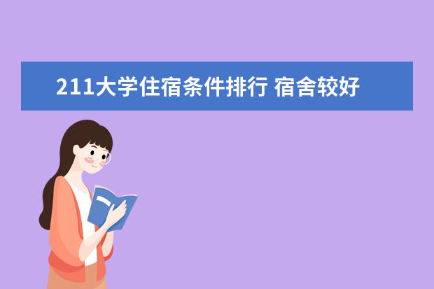 211大学住宿条件排行 宿舍较好的大学排名
