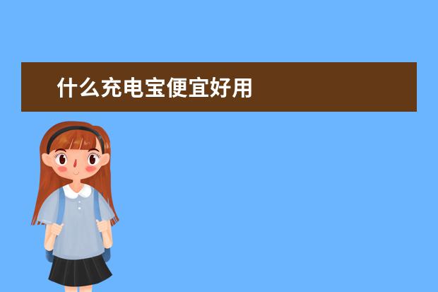 什么充电宝便宜好用