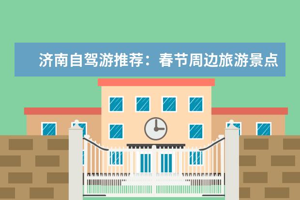济南自驾游推荐：春节周边旅游景点攻略（寒假台儿庄旅游攻略春节台儿庄旅游攻略）