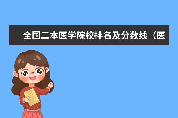 全国二本医学院校排名及分数线（医科类大学排行榜）