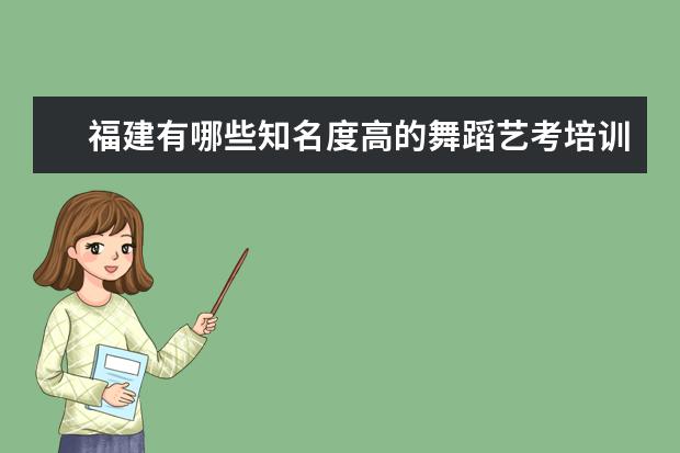 福建有哪些知名度高的舞蹈艺考培训机构？