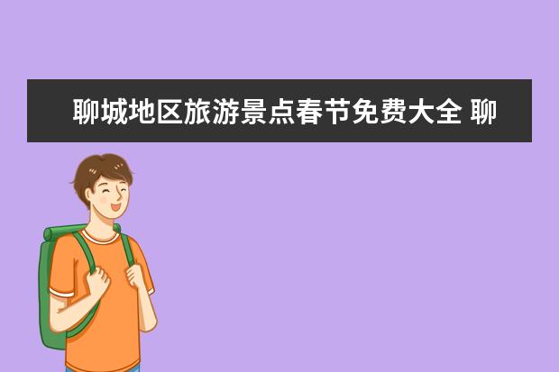 聊城地区旅游景点春节免费大全 聊城春节好玩的地方