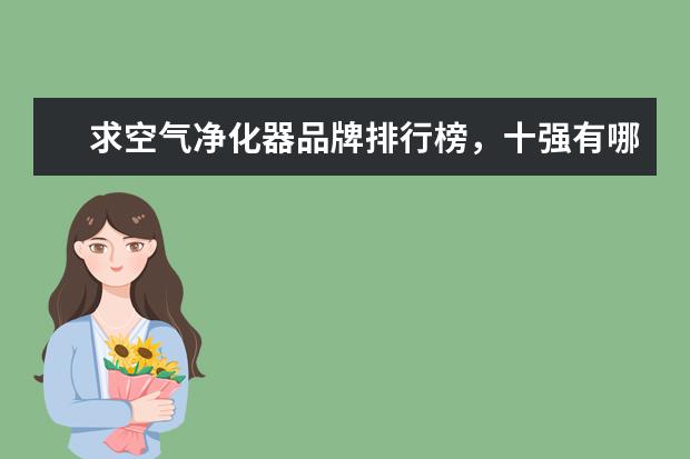 求空气净化器品牌排行榜，十强有哪些比较推荐？
