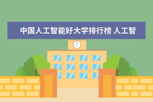 中国人工智能好大学排行榜 人工智能专业排名大学