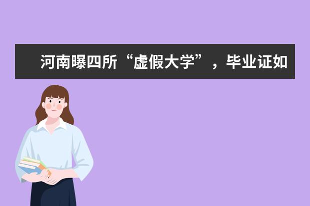 河南曝四所“虚假大学”，毕业证如同废纸，如何避免遇到“野鸡”大学？