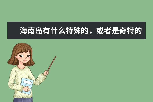 海南岛有什么特殊的，或者是奇特的水果？