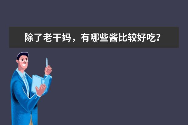除了老干妈，有哪些酱比较好吃？