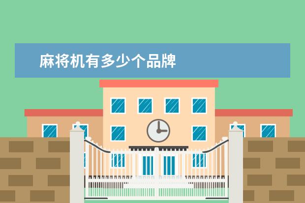 麻将机有多少个品牌