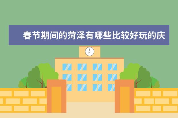 春节期间的菏泽有哪些比较好玩的庆祝活动？