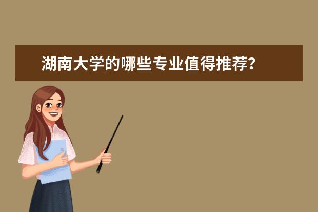 湖南大学的哪些专业值得推荐？