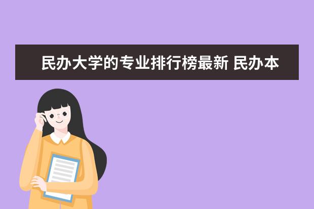 民办大学的专业排行榜最新 民办本科法学专业排名