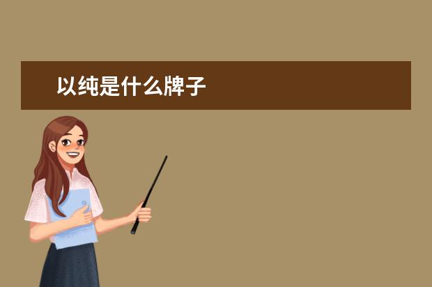 以纯是什么牌子