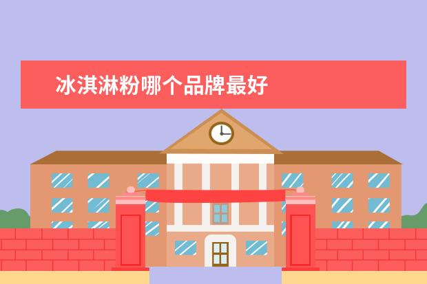 冰淇淋粉哪个品牌最好