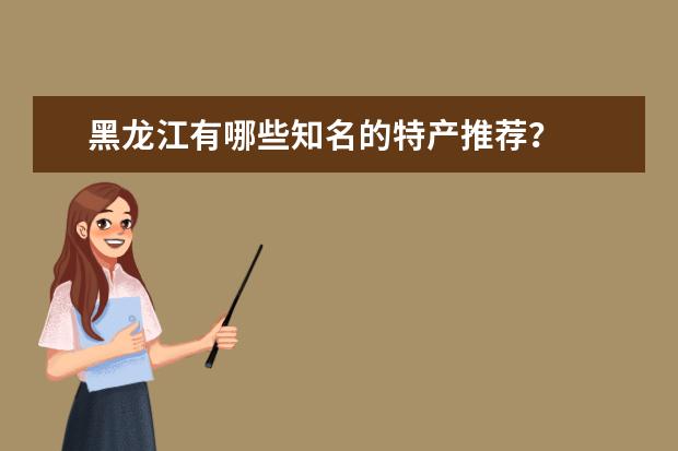 黑龙江有哪些知名的特产推荐？