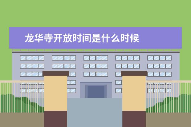 龙华寺开放时间是什么时候
