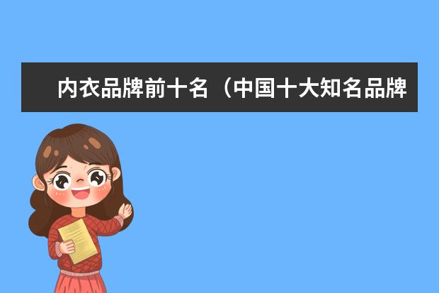 内衣品牌前十名（中国十大知名品牌内衣）