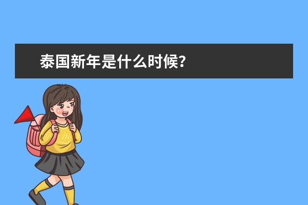 泰国新年是什么时候？